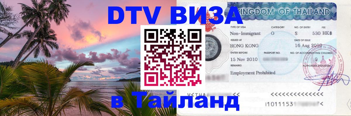 Купить DTV визу в Таиланд 