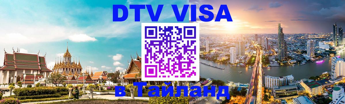 Destination Thailand Visa (DTV виза) 